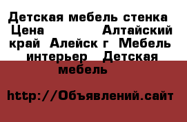 Детская мебель-стенка › Цена ­ 10 000 - Алтайский край, Алейск г. Мебель, интерьер » Детская мебель   